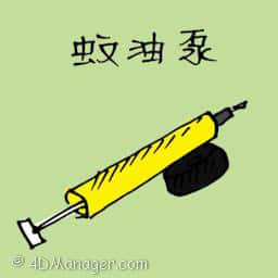 蚊油泵 mosquito pump