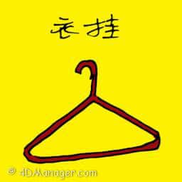 衣挂 cloth hanger