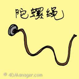 陀螺绳 string rope