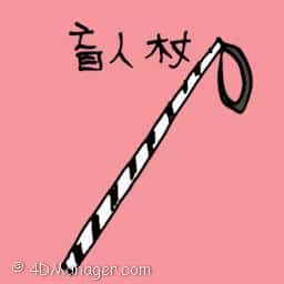 盲人手杖 walking stick for blind