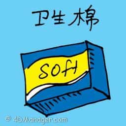 卫生棉 sanitary napkin
