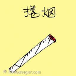 卷烟 cigarette roll