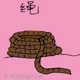绳 rope