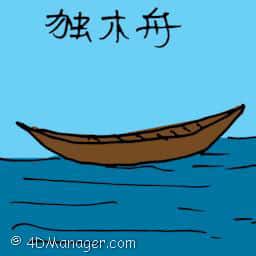 独木舟 canoe