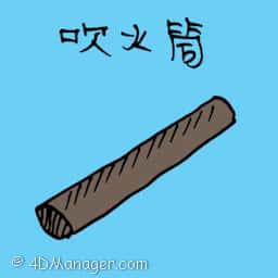 吹火筒 blowpipe