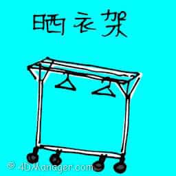 晒衣架 clothes pole