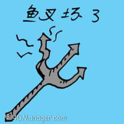 鱼叉坏了 broken harpoon