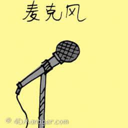 麦克风 microphone