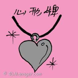 心型牌 heart-shape necklace