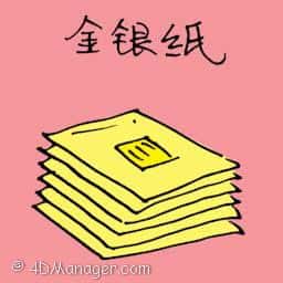 金银纸 hell money