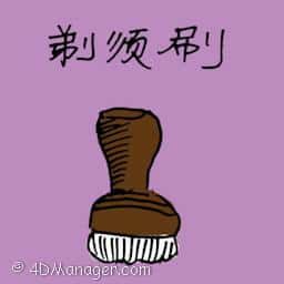 剃须刷 shave brush