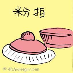 粉拍 powder pad