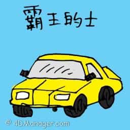 霸王的士 taxi