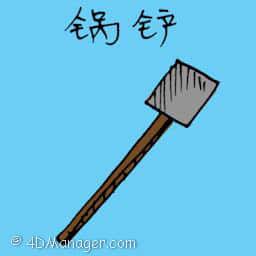 西方锅铲 cooking shovel