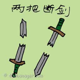 两把断剑 two broken swords