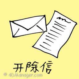 开除信 dismissal letter