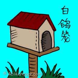 鸽子笼 pigeons house