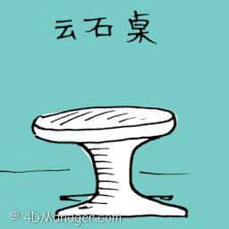 云石桌 marble desk