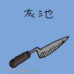 灰池 concrete trowel