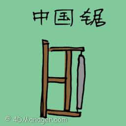 中国锯 chinese saw