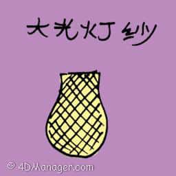 大光灯纱 light gauze fabric