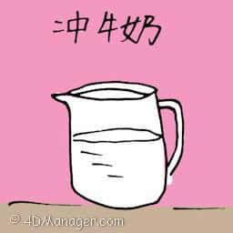 冲牛奶 milk drink