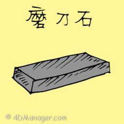 磨刀石 whetstone