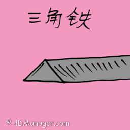 三角铁 triangle iron bar