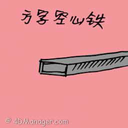 方字心铁 square iron bar
