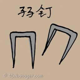 孖针 double nails