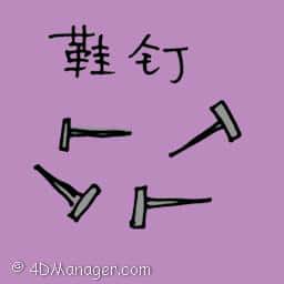 鞋钉 shoes nails