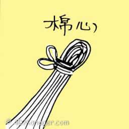 棉心 cotton wick