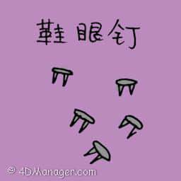 鞋眼钉 shoes crampon