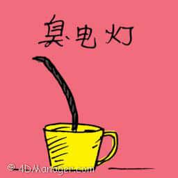 臭电灯 ionizer