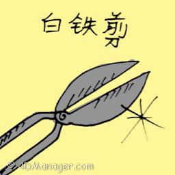白铁剪 iron snips