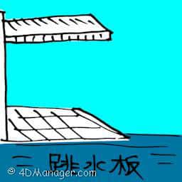 跳水板 diving board