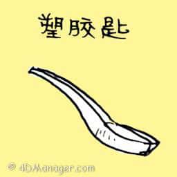 塑胶匙 plastic spoon