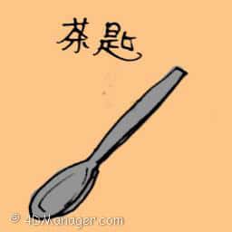 茶匙 tea spoon