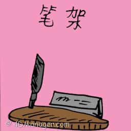 笔架 pen rack