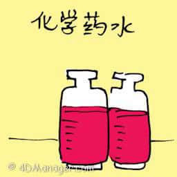 化学药水 chemical liquid