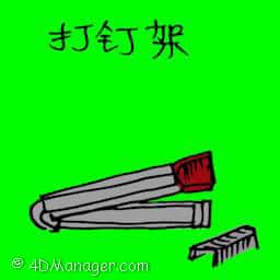 订书机 paper stapler