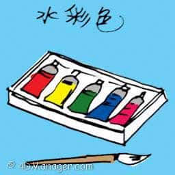 水彩色 water colour