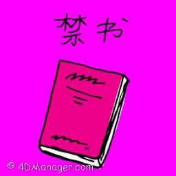 禁书 banned book