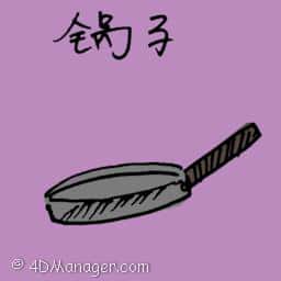 平底锅 flat cooking pan