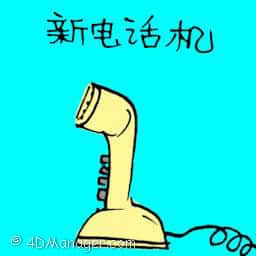 新电话机 new telephone set