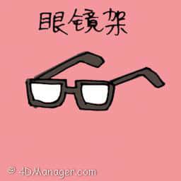 眼镜架 spectacle frame