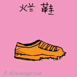 烂鞋,破鞋 rotten shoes