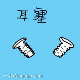 耳塞 earplug