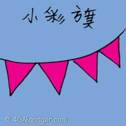 小彩旗 small hanging flag