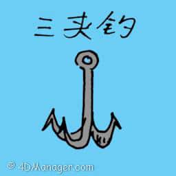 三夹钩 small anchor